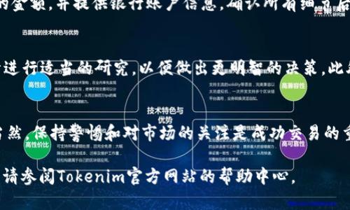 在Tokenim中，FACC（FACC Token）可以通过以下步骤进行兑换或提现为法定货币或其他加密货币。请注意，具体的操作过程可能因平台更新而有所变化，建议在进行交易前仔细查看Tokenim的最新指南。

步骤1：创建Tokenim账户
如果你还没有Tokenim账户，首先需要在官方网站注册一个账户。提供必要的信息，完成身份验证，以确保账户安全。

步骤2：将FACC存入交易账户
登录你的Tokenim账户后，找到存币选项。在此页面，你应选择FACC作为要存入的代币，并根据页面指示获取相应的存币地址。将你的FACC转入该地址，确认交易已成功完成。

步骤3：选择兑换或提现选项
在账户中找到“交易”或“兑换”选项。在这里，你可以选择将FACC兑换为其他加密货币（例如比特币或以太坊），或者直接兑换为法定货币（例如美元或人民币）。如果选择兑换为法定货币，请确保平台支持你所在地区的货币兑换。

步骤4：设置兑换参数
在进行兑换时，你需要输入想要兑换的数量，以及选择兑换的目标币种。平台将会显示当前的兑换率和可能的手续费。确认无误后，点击确认交易。

步骤5：提现至银行账户
如果你的目标是将FACC变为法定货币，完成兑换后，你可以在账户中找到“提现”选项。输入你希望提现的金额，并提供银行账户信息。确认所有细节后提交申请。请注意，提现可能需要一定的时间处理，具体取决于平台的政策。

注意事项
在进行任何交易或兑换之前，务必仔细阅读Tokenim平台的交易规则和费用结构。同时，建议对市场行情进行适当的研究，以便做出更明智的决策。此外，不同地区间在加密货币交易的法律法规上可能存在差异，请确保自己的交易活动符合当地法律规范。

总结
通过Tokenim平台兑换或提现FACC Token是一个相对简便的过程，只需按照上述步骤操作即可完成。当然，保持警惕和对市场的关注是成功交易的重要组成部分。祝你交易顺利! 

以上内容是一个关于如何在Tokenim平台上进行FACC兑换的简要说明。如需更详细的步骤和最新信息，请参阅Tokenim官方网站的帮助中心。