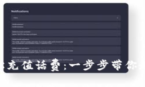 如何通过Tokenim轻松充值话费：一步步带你走进数字支付的新时代