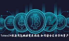TokenIM收款钱包地址变更指南：如何安全迁移你的