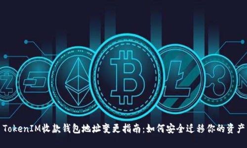 TokenIM收款钱包地址变更指南：如何安全迁移你的资产