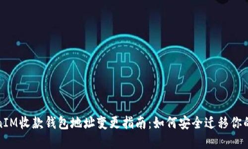 TokenIM收款钱包地址变更指南：如何安全迁移你的资产
