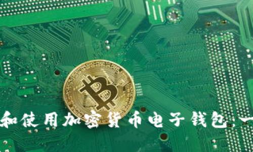 如何选择和使用加密货币电子钱包：一站式指南