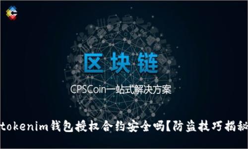 tokenim钱包授权合约安全吗？防盗技巧揭秘