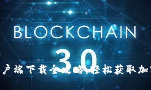 Tokenim手机客户端下载全攻略：轻松获取加密货币的每一步