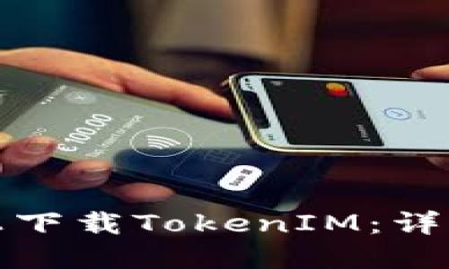 如何在百度上下载TokenIM：详细步骤与技巧
