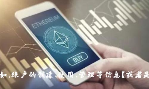 关于“tokenim的账户”，请问您是想了解与tokenim相关的某个特定主题吗？例如，账户的创建、使用、管理等信息？或者是关于tokenim的具体功能、特点等等？请提供更多信息，以便我能更好地帮助您！