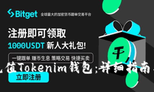 如何快速充值Tokenim钱包：详细指南与实用技巧