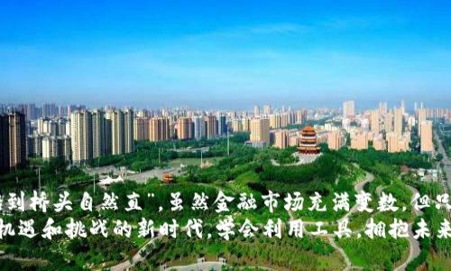   全面解析Tokenim钱包：安卓下载安装及使用指南 / 

 guanjianci Tokenim钱包, 安卓下载, 加密货币, 数字钱包 /guanjianci 

引言：何为Tokenim钱包
在当今数字经济时代，越来越多的人开始涉足加密货币的世界，而选择一款安全、易用的钱包显得尤为重要。Tokenim钱包作为一款新兴的数字货币钱包，以其简洁的界面和强大的功能受到了广大用户的喜爱。不仅支持多种加密货币的存储，还提供了便捷的交易体验。正如古人所言：“有备无患”，选择一个安全可靠的钱包，可以让您的投资之路更加顺畅。

Tokenim钱包的特色功能
Tokenim钱包有众多特色功能，如多币种支持、实时行情、便捷的交易平台等。不论您是加密货币的新手还是资深玩家，都能在Tokenim钱包中找到符合自己需求的服务。钱包的界面非常友好，即使是初次使用的用户也能快速上手。正所谓“万事开头难”，但有了Tokenim钱包，您可以轻松应对。

安卓设备下载安装Tokenim钱包
现在，让我们一起详细了解如何在安卓设备上下载安装Tokenim钱包。首先，确保您的手机系统版本在符合要求的范围内。接下来，您可以通过以下几种方式来下载和安装Tokenim钱包：
ul
    listrong应用商店下载：/strong打开手机的Google Play商店，搜索“Tokenim钱包”，然后点击“安装”进行下载安装。/li
    listrong官方网站下载：/strong访问Tokenim的官方网站，通常网站上会有安卓版的钱包APK下载链接。下载后，您需要在手机设置中开启“未知来源”安装权限。/li
    listrong通过二维码下载：/strong一些社区或公众号可能提供Tokenim钱包的官方下载二维码，扫描后直接下载安装也是一种快捷方式。/li
/ul
安装完成后，您就可以在手机桌面找到Tokenim钱包的图标，点击进入。

首次使用Tokenim钱包的设置
初次使用Tokenim钱包时，您需要进行一些基础设置。首先，打开钱包后，您将看到创建新钱包或导入现有钱包的选项。若您是新用户，可以选择创建新钱包，系统会引导您设置一个安全的密码，并生成一组助记词，务必妥善保管这些助记词，因为它们是您恢复钱包的唯一凭据。
初次设置就像是“种下希望的种子”，后续的使用和交易都将依赖于此，切记“磨刀不误砍柴工”，在设置时多花一点时间确保安全。

如何使用Tokenim钱包进行交易
在成功创建钱包并完成设置后，您可以开始进行加密货币的交易。首先，您需要充入一些加密货币。可以在交易所购买后，转账到您的Tokenim钱包地址，或者让朋友直接转账给您。收到资金后，您可以选择进行发送或接收操作。发送时需要填写接收方的地址以及金额，确保信息的准确性。
一旦交易完成，您将会收到交易确认信息。就像古语说的：“不怕慢，就怕站”，在数字货币交易的世界里，及时的操作和确认是成功的关键。

Tokenim钱包的安全性
安全性是每位加密货币用户最为关心的问题。Tokenim钱包采用了多重加密技术，确保用户的资产安全。此外，您也可以设置双重身份验证，进一步提升钱包的安全性。常言道：“防患未然”，在加密货币领域，预防措施显得尤为重要。
建议用户定期更新密码，并不在公用网络环境下进行交易，以降低安全风险。确保您的设备上安装了最新的防病毒软件，也会对资产安全有所帮助。

常见问题解答
在使用Tokenim钱包的过程中，难免会遇到一些问题。以下是一些常见问题及解决方法：
ul
    listrong如何找回我的钱包？/strong如果您忘记了密码，可以通过助记词恢复钱包，切记妥善保存好助记词。/li
    listrong为什么无法发送加密货币？/strong可能是由于余额不足或网络不稳定，确保您的网络良好且余额充足后再尝试发送。/li
    listrong如何查看交易记录？/strong在钱包主界面，可以找到“交易记录”栏目，详细记录了您所有的交易信息。/li
/ul

总结：拥抱数字货币的未来
Tokenim钱包作为一款功能强大、安全可靠的数字货币钱包，适合各类用户使用。通过简单的下载安装和设置，您可以开始您的加密货币投资之旅。记住“船到桥头自然直”，虽然金融市场充满变数，但只要选择正确工具和合适的方法，相信您一定能找到属于自己的财富之路。
无论是进行日常交易，还是参与投资，Tokenim钱包都能为您带来便捷的体验。希望本文能为您提供帮助，让您在数字货币的世界里畅游无阻。在这个充满机遇和挑战的新时代，学会利用工具，拥抱未来，您将会走得更高更远。