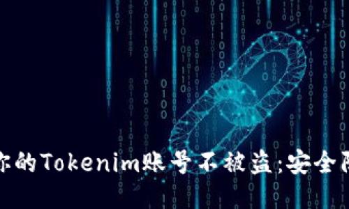 如何保护你的Tokenim账号不被盗：安全防护全攻略