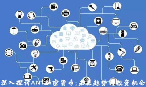
深入探讨ANT加密货币：未来趋势与投资机会