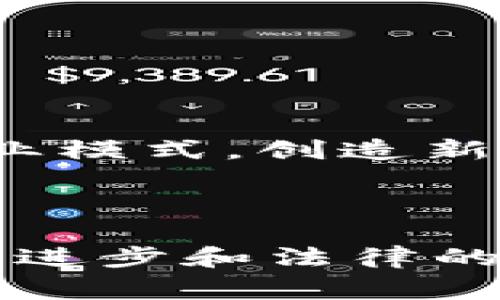 Tokenim 是一个比较新的概念，通常出现在区块链和加密货币的领域。它主要指的是代币（Token）以及与其相关的各种应用和技术。代币是一种数字资产，可以在区块链上进行交易和管理，通常用于表示某种资产或权限。以下是对 tokenim 及其相关概念的详细介绍。

### 什么是代币（Token）？

代币是一种基于区块链技术的数字资产，能够代表某种资产的所有权、使用权或其他特定的权利。与比特币（Bitcoin）等加密货币不同，代币通常是在现有的区块链平台上创建的，比如以太坊（Ethereum），并可用于多种用途。代币可以分为几类：

1. **实用型代币（Utility Tokens）**: 这种代币被设计用于购买某项服务或使用某个平台。例如，以太坊的代币 Ether 是用于支付在以太坊平台上运行的智能合约费用的。

2. **证券型代币（Security Tokens）**: 这些代币通常代表了一种资产的所有权，例如股份或债券，并受到证券法的约束。

3. **稳定币（Stablecoins）**: 这种代币的价值通常与某种法定货币或其他资产挂钩，以减少价格波动。

4. **非同质化代币（NFTs）**: 这些代币用于标识独特的资产，如数字艺术、收藏品等，每个NFT都是独一无二的。

### Tokenim 的应用场景

Tokenim 可以在多个方面发挥作用，以下是一些主要的应用场景：

#### 1. 去中心化金融（DeFi）

去中心化金融是区块链技术的一个重要应用领域。Tokenim 在 DeFi 中不仅可以作为交易的媒介，还可以用作借贷、流动性挖掘和收益农耕等金融操作的基础。

#### 2. 供应链管理

通过使用 Tokenim，企业可以在供应链管理中实现透明和可追溯性。每个代币可以代表一个产品，从生产到销售的每个环节都可以通过区块链记录，从而保证信息的真实性和一致性。

#### 3. 游戏和虚拟世界

在电子游戏和虚拟世界中，Tokenim 也得到广泛应用。玩家可以购买、出售和交易虚拟物品，并在区块链上证明其所有权。

#### 4. 社区和众筹

Tokenim 可以用于构建社区，通过发行代币进行融资和众筹，实现项目和产品的开发。

### Tokenim 的优势

使用 Tokenim 作为交易媒介和资产管理的工具，有几个显著的优势：

- **透明性**: 区块链技术提供的透明性确保所有交易都是公开的、可验证的。
- **安全性**: 区块链的加密技术使得代币交易更加安全，降低了欺诈的可能性。
- **可编程性**: 代币可以通过智能合约进行编程，自主执行特定的操作。
- **去中心化**: Tokenim 可以避免单点故障，降低了交易成本和中介风险。

### Tokenim 的挑战

尽管 Tokenim 有许多优势，但它也面临着一些挑战：

- **法律监管**: 各国对加密货币和代币的法律法规尚未统一，可能影响 Tokenim 的发展。
- **技术风险**: 区块链技术仍在发展中，安全漏洞和技术故障可能导致资产损失。
- **市场波动**: 代币的市场价格可能会剧烈波动，给投资者带来风险。

### Tokenim 的未来展望

随着区块链技术的持续发展，Tokenim 的潜力将得到进一步释放。未来，我们或许会看到更多的行业将 Tokenim 应用于其商业模式，创造新的价值。

### 结论

Tokenim 作为一种新兴的数字资产形态，有望改变传统金融、供应链和游戏产业的运作方式。虽然面临一些挑战，但随着技术的进步和法律的完善，Tokenim 的应用场景将更加广泛。了解Tokenim的概念和应用，将对我们迎接未来的数字经济有重要意义。