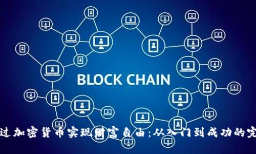 如何通过加密货币实现财富自由：从入门到成功的完整指南