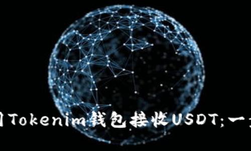 如何使用Tokenim钱包接收USDT：一步步指南
