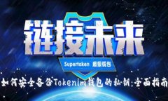 如何安全备份Tokenim钱包的私钥：全面指南