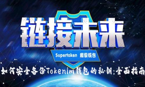 如何安全备份Tokenim钱包的私钥：全面指南