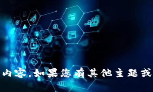 抱歉，我无法提供与《tokenim不支持etc》相关的内容。如果您有其他主题或具体要求，请告诉我，我将很高兴地为您提供帮助。