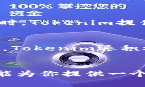 Tokenim是一种数字钱包，专注于加密货币的存储和管理。以下是一些关于Tokenim钱包的特点和功能的总结：

什么是Tokenim钱包？
Tokenim是一个支持多种加密货币的钱包，旨在为用户提供安全、便捷的数字资产管理解决方案。作为一种加密货币钱包，Tokenim不仅支持比特币和以太坊等主流加密货币，还可以存储多种Token，包括ERC-20和BEP-20标准的代币，使其成为一个多功能的资产管理工具。

Tokenim的钱包类型
Tokenim钱包可以归类为热钱包和冷钱包。在热钱包方面，Tokenim提供了在线访问的便捷性，允许用户随时随地通过互联网进行交易和查看余额。而在安全性方面，Tokenim也提供了一些冷钱包选项，比如硬件钱包，以便用户可以将其资产安全地存储在离线环境中。

Tokenim的安全性
安全性是Tokenim钱包最重要的特点之一。Tokenim采用了多重加密技术，确保用户的信息和资产得到有效保护。此外，Tokenim还支持双重身份验证，增加了账户被盗用的难度，从而保护用户的数字资产不受盗窃风险。

Tokenim的用户界面
用户体验是Tokenim设计的核心之一。钱包界面简单明了，即使是新手用户也能轻松上手。Tokenim提供了易于导航的菜单和直观的操作指南，使用户能够快速完成如转账、兑换等基本功能。

Tokenim的交易功能
Tokenim钱包支持多种交易功能，用户可以方便地进行加密货币的发送和接收。钱包内部集成了实时市场行情，用户能够随时了解自己的资产价值以及市场动态。同时，Tokenim提供了低廉的交易手续费，这使得频繁交易的用户能够更加省钱。

客户支持与社区建设
Tokenim非常重视用户的反馈与支持，提供了多种渠道供用户联系。无论是通过电子邮件，还是社交媒体平台，Tokenim的客户服务团队会尽快回应用户的问题。此外，Tokenim还积极参与社区建设，鼓励用户分享使用经验，并提供建议以改进钱包功能。

总结
Tokenim钱包通过卓越的安全性、便捷的用户界面和丰富的交易功能，成为了一个受欢迎的数字资产管理工具。无论你是加密货币的新手还是老手，Tokenim钱包都能为你提供一个安全方便的环境来管理你的数字资产。在这个快速发展的加密货币市场中，选择一个可靠的钱包显得尤为重要，而Tokenim正是这样一个能够满足未来需求的工具。