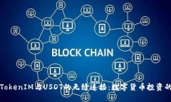 探索TokenIM与USDT的无缝连接：数字货币投资的未来