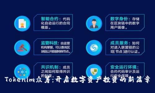 Tokenim众筹：开启数字资产投资的新篇章