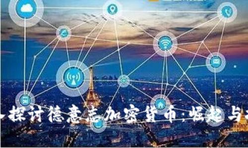 深入探讨德意志加密货币：崛起与挑战