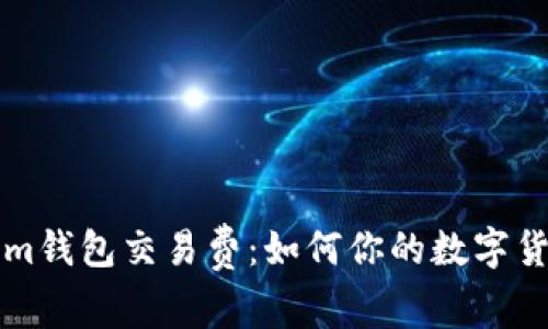 解析Tokenim钱包交易费：如何你的数字货币交易成本