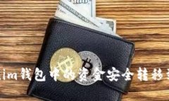 如何将Tokenim钱包中的资金安全转移到火币交易所