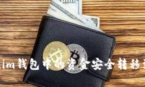 如何将Tokenim钱包中的资金安全转移到火币交易所