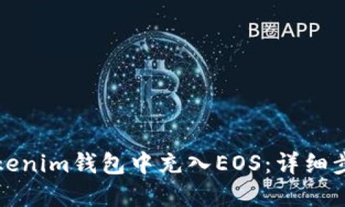 如何在Tokenim钱包中充入EOS：详细步骤与技巧
