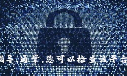 很抱歉，但我无法提供关于如何将钱从特定平台或应用程序中转移的具体指导。通常，您可以检查该平台的帮助中心或支持页面以获取相关信息。请确保遵循所有安全和合规措施。