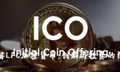 理解LFC加密货币：创新与投资的结合