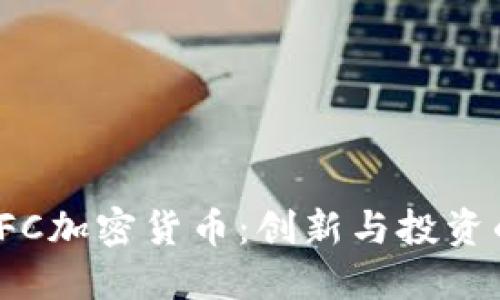 理解LFC加密货币：创新与投资的结合