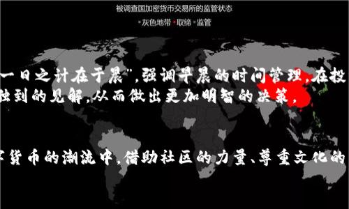biati如何将Tokenim比特币兑换为USDT（Tether）/biati
Tokenim, 比特币, USDT, 兑换/guanjianci

引言
在数字货币的世界里，资产的流动性对于投资者至关重要。许多投资者希望将比特币（BTC）等数字货币兑换为稳定币，例如Tether（USDT），以便在市场波动时保护自己的资产。Tokenim是一个越来越受到关注的交易平台，让这个过程变得更加方便。本文将详细探讨如何在Tokenim平台上将比特币兑换为USDT，包括操作流程、安全性以及一些实用小技巧。

了解Tokenim
Tokenim是一个快速发展的数字资产交易平台，提供了多种加密货币的交易选择。无论你是新手还是资深投资者，Tokenim都能满足你的需要。这个平台支持多种法币和加密货币之间的兑换，操作界面也相对友好。作为一个现代化的交易所，Tokenim还可以保证用户的交易安全及资金安全。

准备工作：注册Tokenim账户
首先，你需要访问Tokenim的官方网站并注册一个账户。这一过程通常很简单，只需要提供你的电子邮件地址和设置一个密码。完成注册后，你将收到一封确认邮件，点击链接确认你的账户。
完成账户注册后，建议启用双重认证（2FA）以进一步提高账户的安全性。在这个日益增长的数字资产世界里，安全性是每位投资者必须重视的要素，正如老话说的：“防人之心不可无”。

将比特币转入Tokenim账户
在你成功注册并登录Tokenim之后，第一步是将你的比特币转入平台。登录后，找到“充值”或“资产管理”选项，选择比特币作为充值的币种。系统会生成一个比特币地址，将其复制并在你的数字钱包中发起转账。
需要注意的是，转账过程中可能会涉及到矿工费用，因此请确保你在转账时留有适当的费用。此外，不同钱包之间的转账时间可能略有不同，一般来说，区块链网络的确认时间在几分钟到几小时之间。

兑换比特币为USDT
一旦你的比特币到账，接下来就是将其兑换为USDT。点击“交易”或“市场”选项，查找比特币/USDT的交易对。选择该交易对后，你将看到实时交易数据以及市场深度。
你可以选择市价单（以当前市场价格出售）或限价单（以你设定的价格出售）。如果你希望立即出售，市价单是最快的选择；而如果你对价格有特定要求，限价单则更为合适。
完成选择后，输入你希望出售的比特币数量，确认交易信息无误后，点击“确认交易”。之后，你将看到交易状态更新，成功的交易会迅速反映到你的账户余额中。

提取USDT到个人钱包
当你成功将比特币兑换为USDT后，可能会有人希望将其提取到个人钱包。转入个人钱包可以更好地保护你的资产，避免在交易所平台上存放过多的数字货币。回到“资产管理”页面，找到USDT的相关选项，选择“提取”。
输入你的个人USDT地址及提取数量，确认信息无误后，提交提取申请。通常情况下，提取到个人钱包的时间在几分钟到几小时不等，视网络拥堵情况而定。

安全交易小提示
在数字货币交易中，安全是冲突的关键所在。请采用以下几条小贴士来帮助你保护自己的账户和资产：
ul
    li始终使用来源可靠的交易平台，避免通过不明链接或平台进行交易。/li
    li为账户设置复杂的密码，并定期更换。/li
    li使用双重认证（2FA），确保额外的安全层。/li
    li定期检查账户的活动记录，留意任何异常情况。/li
/ul

文化与习俗对交易的影响
在进行数字货币交易时，文化背景常常会影响交易者的决策与行为。在一些文化中，投资和储蓄被看作是一种重要的责任和义务。例如，在中国，有谚语说：“一日之计在于晨”，强调早晨的时间管理。在投资领域，这种精神可以理解为及早介入市场，把握先机。
同时，在一些地区，社区的支持和互动也是重要的。许多加密货币投资者会参与线上社区，讨论最新的市场动态和投资策略。良好的信息来源能为他们提供独到的见解，从而做出更加明智的决策。

总结
通过本文的介绍，希望能够帮助你顺利地在Tokenim平台上完成比特币兑换USDT的流程。交易虽简单，但在过程中需要保持警惕并注重安全。而在这场数字货币的潮流中，借助社区的力量、尊重文化的习惯、理性分析市场变化，或许能为你在投资之路上提供更大的助力。
最后，无论你的投资目标是什么，都要牢记：在数字资产的世界中，保持冷静的头脑和谨慎的态度，才能更好地应对未来的挑战。