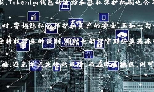   Tokenim钱包里的币可以追踪吗？揭秘数字货币背后的秘密 / 

 guanjianci Tokenim钱包, 数字货币, 追踪币, 区块链技术 /guanjianci 

引言：数字货币的秘密
随着数字货币的普及，越来越多的人开始关注如何安全、便捷地存储和管理自己的资产。Tokenim钱包作为一款新兴的钱包应用，承诺为用户提供安全可靠的数字资产管理服务。然而，许多人在使用过程中可能会有疑问：Tokenim钱包里的币可以追踪吗？在本文中，我们将深入探讨这一问题，并揭示数字货币背后的秘密。

数字货币的追踪性
首先，我们需要理解数字货币的本质——去中心化和匿名性。许多人认为，数字货币交易是完全匿名的，但事实并非如此。尽管用户在交易中不需要提供真实身份信息，但每一笔交易都被记录在区块链上，形成一个公开的交易账本。这意味着，区块链上的所有交易都是可追踪的，只要有人有足够的技术能力和资源，便可以追踪这些交易。

Tokenim钱包的特性
Tokenim钱包是基于区块链技术开发的一款数字资产钱包，它支持多种主流数字货币的存储与管理。Tokenim钱包的用户可以方便地查看自己的资产状况、进行交易、并且管理自己钱包的安全性。但就像推销员常说的，“你以为你藏得很好，其实别人都在看着”，在Tokenim钱包内的任何一笔交易，一旦被发出，都会在区块链上留下痕迹。

如何追踪Tokenim钱包里的币
要追踪Tokenim钱包里的币，可以通过几个步骤实现。首先，用户需要获取与Tokenim钱包关联的地址。每个钱包都有一个独特的公钥地址，一旦你有了这个地址，便可以使用区块链浏览器查询该地址的交易记录。比如，可以借助Etherscan等工具，查看以太坊地址的交易情况。
其次，可以通过相关数据分析工具，查看与该钱包地址互动的所有交易。如果这些交易和其他已知的地址相连接，便可以逐步追踪到资金的来源和去向。由此可见，Tokenim钱包里的币是可以追踪的，尽管具体的用户信息可能无法轻易获得。

隐私与安全：双刃剑
在追踪数字货币的可行性面前，隐私与安全成为用户最为关注的话题。虽然区块链技术保证了交易的透明性，但与此同时，用户也需要保护好自己的隐私。为此，许多数字货币钱包也在不断引入新的隐私保护功能。例如，混淆器、匿名网络等技术，旨在提高用户的隐私保护层次。
美国谚语说过：“小心驶得万年船”，在追踪币的同时，用户也应该关注自身资产的安全性。在Tokenim钱包中，确保使用强密码、启用双重认证等安全措施，可以有效防止黑客入侵和窃取数字资产。

Tokenim钱包的发展趋势
随着数字货币市场的快速发展，Tokenim钱包也在不断进化。未来，它可能会采用更多的安全措施和隐私保护功能，以应对用户对安全性和匿名性的双重需求。同时，Tokenim钱包可能会与更多的区块链网络进行兼容，提供更为广泛的资产管理选择。
例如，像比特币这样的主流币与那些新兴币种，Tokenim钱包都有可能支持，使用户能够在同一平台上管理他们的多元化资产。更重要的是，随着区块链技术的革新，Tokenim钱包的追踪和隐私保护机制也会不断，努力平衡透明性与安全性之间的关系。

结论：追踪的可能性与道德风险
综上所述，Tokenim钱包里的币可以追踪，但这一过程需要一定的技术知识和工具支持。虽然区块链提供了透明的交易记录，但用户也需要在享受技术带来的便捷时，警惕隐私的保护和资产的安全。正如一句古话所说：“地方小了，不必长途跋涉。”在数字货币的世界里，用户应当学会保护自己的隐私，提升自己的安全意识。

在未来的数字货币生态系统中，隐私与透明性的平衡将逐渐成为一项重要课题。希望在Tokenim钱包的帮助下，更多用户能够安全、便捷地进行数字资产交易，享受科技带来的便利，同时也能谨守那些最基本的安全原则，让自己的资产在数字世界中安然无恙。 

补充：不同区域用户的习惯
对于使用Tokenim钱包的用户来说，不同地区的文化与习惯也会影响其使用体验和策略。在中国，有句老话叫做“有备无患”，因此很多用户会主动选择多重钱包策略，避免单点失效的风险。而在欧美地区，则可能更倾向于使用智能合约和去中心化的交易所，寻求更高的灵活性和操控权。无论文化如何变化，追踪和保护自己的资产依然是每个数字货币用户的必经之路。 

最后，记住：无论数字世界多么复杂，保持警惕和灵活应对，才能在变幻莫测的市场中立于不败之地。