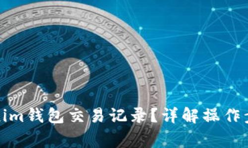 如何恢复Tokenim钱包交易记录？详解操作步骤与常见问题