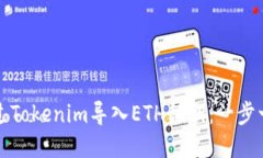 如何通过Tokenim导入ETH私钥：一步一步指南