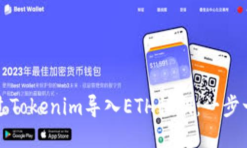 如何通过Tokenim导入ETH私钥：一步一步指南
