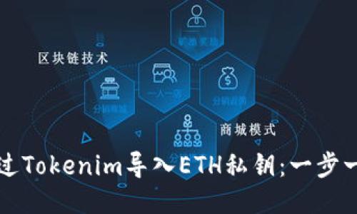 如何通过Tokenim导入ETH私钥：一步一步指南