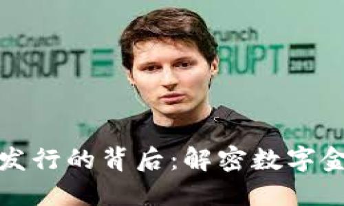 加密货币发行的背后：解密数字金融的未来