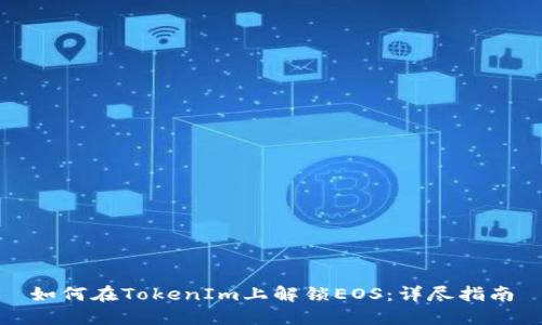 如何在TokenIm上解锁EOS：详尽指南