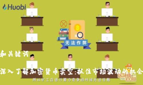 和关键词

深入了解加密货币卖空：抓住市场波动的机会