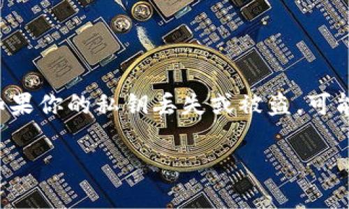 私钥的找回是一个非常重要且复杂的过程，涉及到加密货币和区块链技术。如果你的私钥丢失或被盗，可能会导致你的资产无法找回。因此，强烈建议大家要定期备份私钥并妥善保管。

### 如何找回tokenim私钥：完整指南