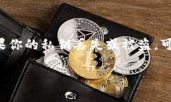 私钥的找回是一个非常重要且复杂的过程，涉及