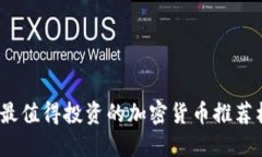 2023年最值得投资的加密货币推荐机制揭秘