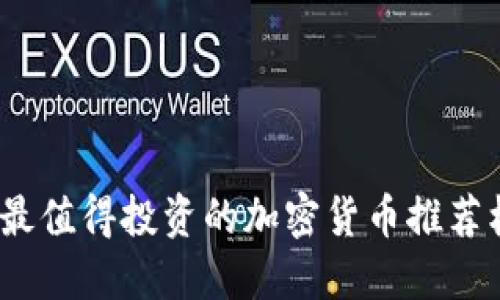 2023年最值得投资的加密货币推荐机制揭秘