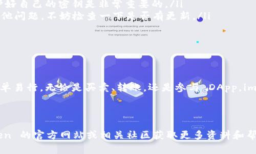 在2023年，关于 imToken 的功能不断更新。如果你想知道 imToken 是否可以导入 EOS 钱包，确实是可以的。imToken 是一个多链钱包，支持多种区块链资产，包括 EOS。在这里，我将详细介绍如何在 imToken 中导入 EOS 钱包，并提供一些使用 EOS 的注意事项和窍门。

如何将 EOS 钱包导入 imToken

首先，确保你已经下载并安装了 imToken 应用。可以在官方网站或者应用商店找到它。接下来，按照以下步骤导入你的 EOS 钱包：

ol
  li打开 imToken 应用。/li
  li在主界面中，找到并点击“钱包”选项。/li
  li选择“导入钱包”功能。/li
  li在弹出的选项中，选择“EOS”作为要导入的区块链。/li
  li接下来，你需要输入你之前的 EOS 钱包的助记词或私钥。如果你是通过其他钱包生成的 EOS 助记词，一定要确保这些信息的安全性。/li
  li输入完成后，确认无误，点击“导入”按钮。/li
/ol

完成以上步骤后，你的 EOS 钱包就成功导入 imToken 了。在钱包界面中，你可以看到你的 EOS 资产。

使用 imToken 的 EOS 功能

导入成功之后，imToken 还提供了一系列功能可以进一步帮助你管理 EOS 资产：

ul
  listrong资产管理：/strong你可以随时查看你的 EOS 余额，进行转账等操作。/li
  listrongDApp 访问：/strongimToken 支持 EOS 的各种去中心化应用（DApp），你可以在钱包内直接进行访问。/li
  listrong交易记录：/strong你可以随时查看你的交易历史，做到心中有数。/li
/ul

注意事项

在使用 imToken 管理 EOS 资产时，以下几点是你需要特别注意的：

ol
  listrong安全性：/strong永远不要分享你的私钥或助记词，特别是在公共场合。就像谚语所说的“防人之心不可无”，保护好自己的密钥是非常重要的。/li
  listrong版本更新：/strong保持应用为最新版本，确保你享受到最新的安全性和功能性。如果你发现应用崩溃或存在其他问题，不妨检查一下是否有更新。/li
  listrong网络连接：/strong在进行交易时，确保网络连接稳定，避免因网络问题导致交易失败。/li
/ol

总结

imToken 钱包为用户提供了丰富的功能，能够有效管理 EOS 和其他数字资产。而将 EOS 钱包导入 imToken 的过程简单易行。无论是买卖、转账，还是参与 DApp，imToken 都为你提供了便利。不过，在享受便捷服务的同时，安全性也不可忽视，保护好你的私钥和账户信息，才能安心使用。

希望以上内容对你有所帮助！如果你还有其他问题，欢迎随时咨询。

请注意，内容的完备性和准确性可能会因时间的推移和技术的发展而有所变化。为了确保信息的最新性，建议访问 imToken 的官方网站或相关社区获取更多资料和帮助。