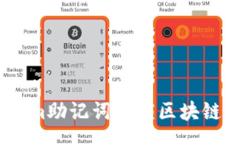 使用Tokenim助记词解锁区块链世界的奥秘