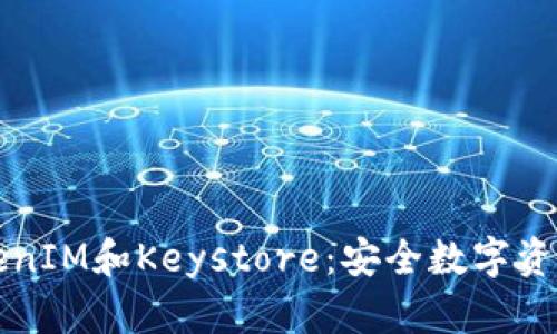 深入了解TokenIM和Keystore：安全数字资产管理的未来