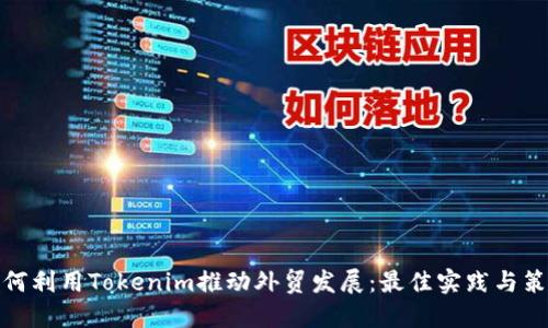 如何利用Tokenim推动外贸发展：最佳实践与策略