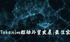 如何利用Tokenim推动外贸发展：最佳实践与策略