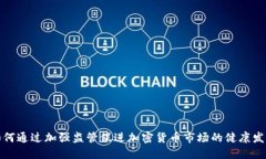 如何通过加强监管促进加密货币市场的健康发展